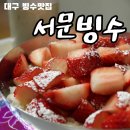 서문시장작은도서관 | 대구 서문시장 맛집 서문빙수, 망고 빙수 딸기 빙수 두 그릇 뚝딱!