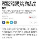 [단독]'김건희 명품 수수' 방송 후..KBS·연합뉴스경제TV, 박영식 앵커 하차 통보 이미지