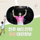 완산체련공원 | [전주 화산체육관 배드민턴] 8월 대관정보 | 덕진체련공원 대관