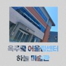 옥주골 어울림센터 이미지