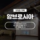 [스마일라식]동그라미빌딩 광주안과가 직접 다녀온 양림동:암브로시아 이미지