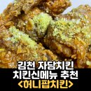 자담치킨 김천혁신점 | 김천 치킨맛집 자담치킨 치킨신메뉴 허니팝치킨