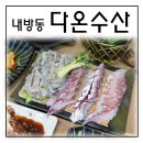 스피드메이트 광주내방점 | 광주 내방동 맛집 스끼다시 푸짐한 가성비 횟집 다온수산