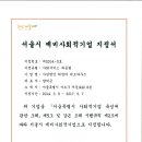 희망의 러브하우스가 예비사회적 기업에 선정 되었습니다. 이미지