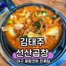 선산약국 | 대구 감삼동 밥집 전골이 먹고싶다면 김태주선산곱창