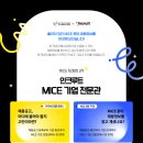 [한국MICE협회] 인크루트 MICE 기업 전문관 오픈 안내 이미지