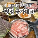 국가대표109(무한리필) | [병점] 국가대표 :: 15,900원 병점고기 무한리필 후기 (내돈내산)
