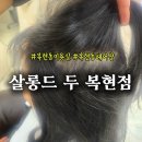 살롱드블랙 | [공지] [ 복현동미용실 ] 살롱드 두 복현점 블랙 염색 후기 💇🏻‍♀️ (이지부 원장님 시술🩵)