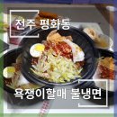 전주 냉면 맛집 ▷ 평화동 「욕쟁이할매불냉면」 배달 “메뉴, 명태 회 냉면 후기 리뷰”