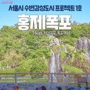 130만 명 방문! 인생샷 성지된 수변감성 명소 '홍제폭포' 이미지