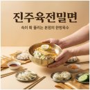 진주육전밀면 이미지