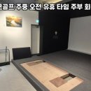 회원스크린골프