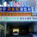 간석자동차공업사 이미지