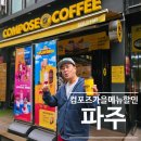 컴포즈커피 파주금릉점 | 컴포즈커피 가을 신메뉴 부여밤 반값 할인 기간