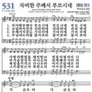 새찬송가 531장 - 자비한 주께서 부르시네 [다니엘 새찬송가 전집 11] 이미지