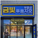 금빛푸르지오공인중개사사무소 이미지
