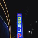 팬텀PC방 | 연천 숙소 안마의자로 여행피로 풀었던 인강파크