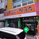 김혜옥칼국수