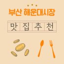 명가숯불곰장어 | 부산 해운대시장 맛집 추천, 꼼장어 냄새에 이끌려 들어간 야시장 이야기