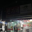 신가네장어탕 | 천안 현지인 쌍용동 맛집 신가네 장어구이