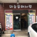 머슴 동태사랑 이미지