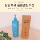 안나리빙 | 대용량 폼클렌징추천 살림백서 마이크로 미셀라 휩 사용후기