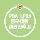 피아비큐 | 안산 실크로드 PBA-LPBA챔피언십 당구대회 32강 갤러리정보후기