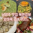 (주)메찌 | 남양주 다산 신도시 맛집 북한강뷰 데이트코스 추천하는 파스타 맛집 로마옥 리버사이드