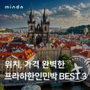 아름민박 | 프라하 한인민박 TOP3 - 위치 가격 완벽한 가성비 숙소 모음