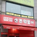 신전떡볶이 화정점 이미지
