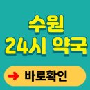경기약국 | 수원 24시 약국 찾기 야간 휴일 영업 실시간 간단조회