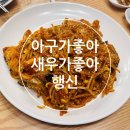 아구가좋아 | 아구가좋아 새우가좋아 행신점 내돈내산 후기
