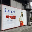 에스에이타워 | [금정 맛집] &#39;이향원&#39; 중식당 방문 후기 (주차, 단체모임)