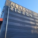 상주자동차공업사 | 내 차를 꼼꼼하게! 용인 검사소 장안자동차 방문 후기