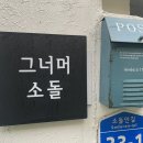그너머소돌