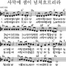 사막에 샘이 넘쳐 흐리리라 - 악보 mp3 이미지