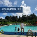 지에스25 대림그랜드 | 제주 서귀포 그랜드메르호텔 실외 수영장 이용 후기와 주의사항 등