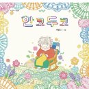 한코두코