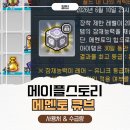 메이플스토리 메멘토 큐브 사용처 및 보스별 수급량 총정리