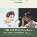 커피콘서트-박혜경&조윤성 트리오 <Flower Dance> 이미지