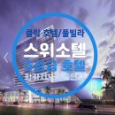 식스팀골프&휘트니스 | 클락 스위소텔 호텔｜골프·가족·출장 모두 만족하는 5성급 올인원 숙소 (2025 최신)