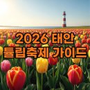 (주)태안현대자동차정비 | 2026 태안 세계튤립꽃박람회 개화시기 마검포 코리아플라워파크 여행코스