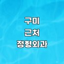도문리 | 구미시 근처 정형외과 정보 추천 전문병원 잘하는곳 도수치료 척추 주사치료 후기