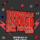 [2026.10.24.토]2026 홍대그라운드 ROCK FESTIVAL 이미지