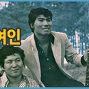 해변의 여인 - 나훈아 (1971) 이미지