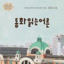 동화읽는어른_2024년 11월 회보(월간지 360호) 이미지