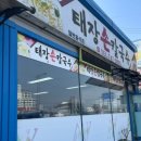 태장손칼국수
