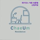 채움레지던스원룸텔신림역점