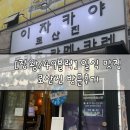 49 | [정왕동/49블럭] 일식 맛집 로산진 방문 후기