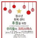 청소년회복센터 후원을 위한 "우리들의 크리스마스" 콘서트 안내 - 12.25 홍대 이미지